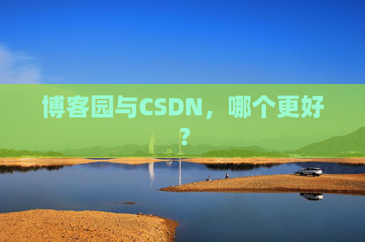 博客园与CSDN，哪个更好？