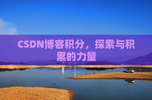 CSDN博客积分，探索与积累的力量
