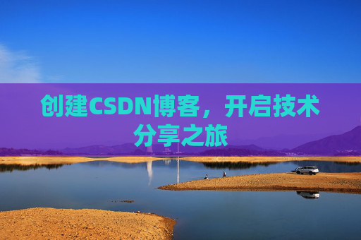 创建CSDN博客，开启技术分享之旅