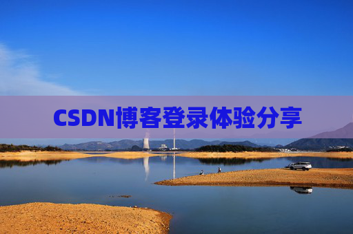 CSDN博客登录体验分享