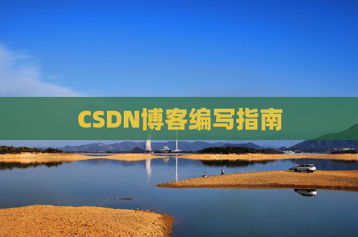 CSDN博客之星—郭霖的博客之旅