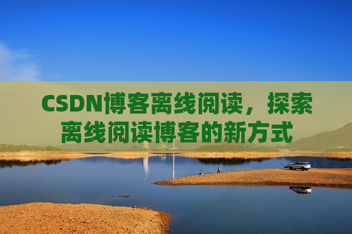 CSDN博客待审核，分享、交流、成长的过程